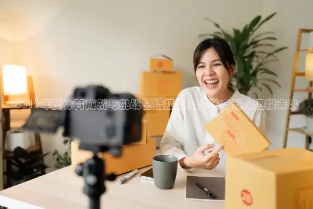 2016年度体育成就与挑战总结报告：突破自我，迎接未来