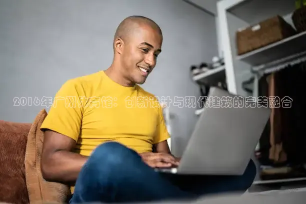 2016年广州体育馆：创新设计与现代建筑的完美融合