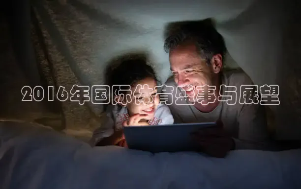 2016年国际体育盛事与展望